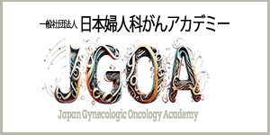 一般社団法人  日本婦人科がんアカデミー日本婦人科がんアカデミー (JGPA)