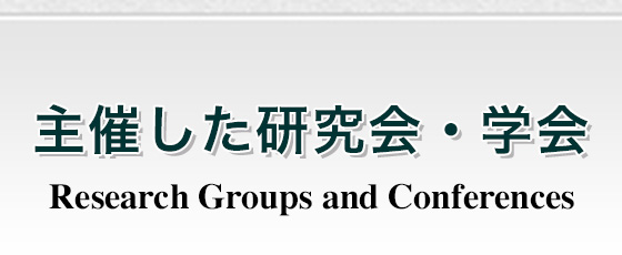 主催した研究会・学会