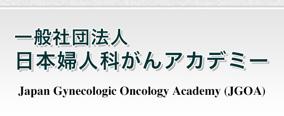 日本婦人科がんアカデミー (JGPA)