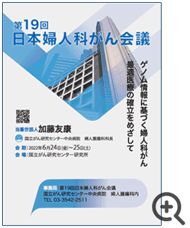 日本婦人科がん会議