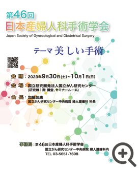 日本産婦人科手術学会